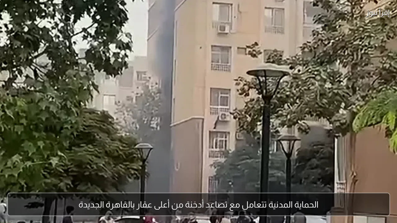 الحماية المدنية تتعامل مع تصاعد أدخنة من أعلى عقار بالقاهرة الجديدة