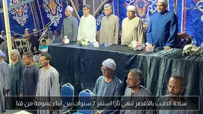 ساحة الطيب بالأقصر تنهي ثأرًا استمر 7 سنوات بين أبناء عمومة من قنا