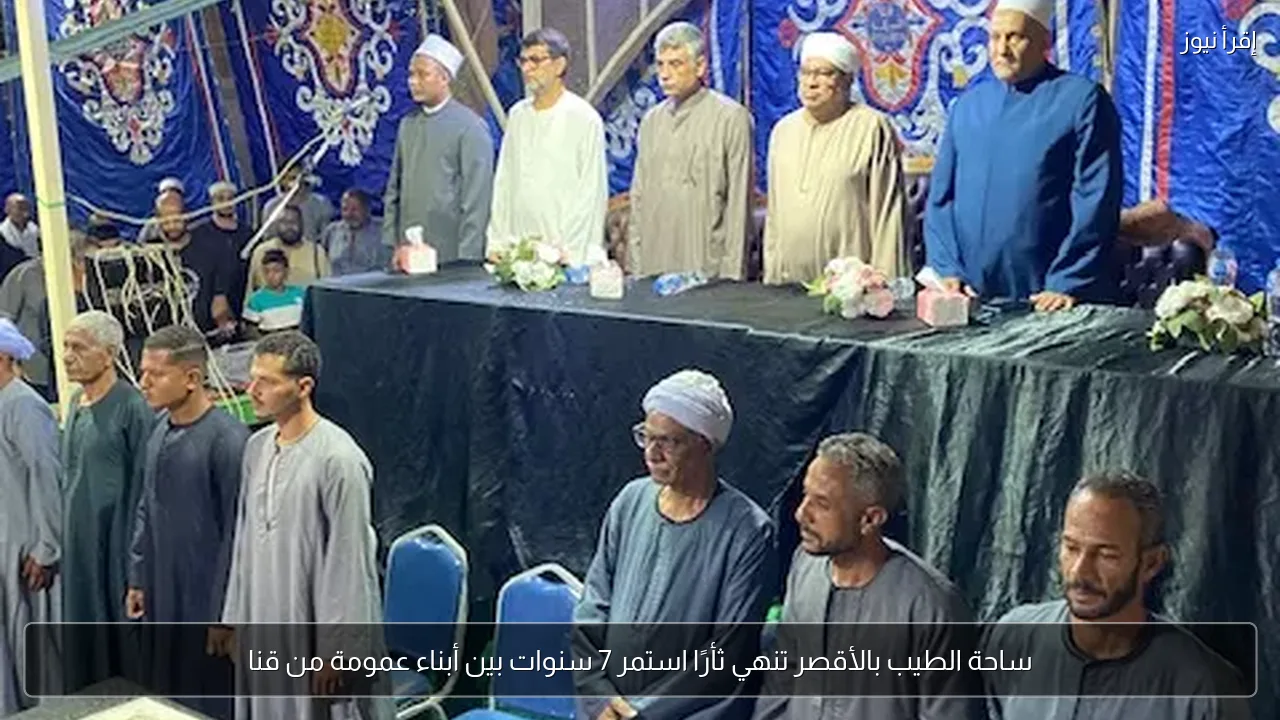 ساحة الطيب بالأقصر تنهي ثأرًا استمر 7 سنوات بين أبناء عمومة من قنا