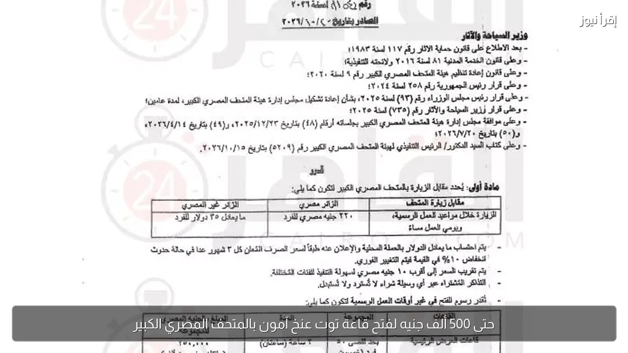 حتى 500 ألف جنيه لفتح قاعة توت عنخ آمون بالمتحف المصري الكبير