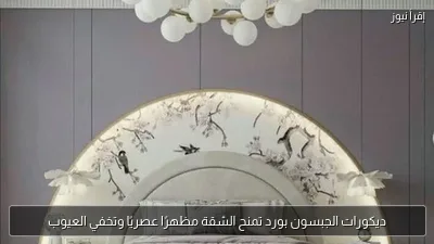 ديكورات الجبسون بورد تمنح الشقة مظهرًا عصريًا وتخفي العيوب