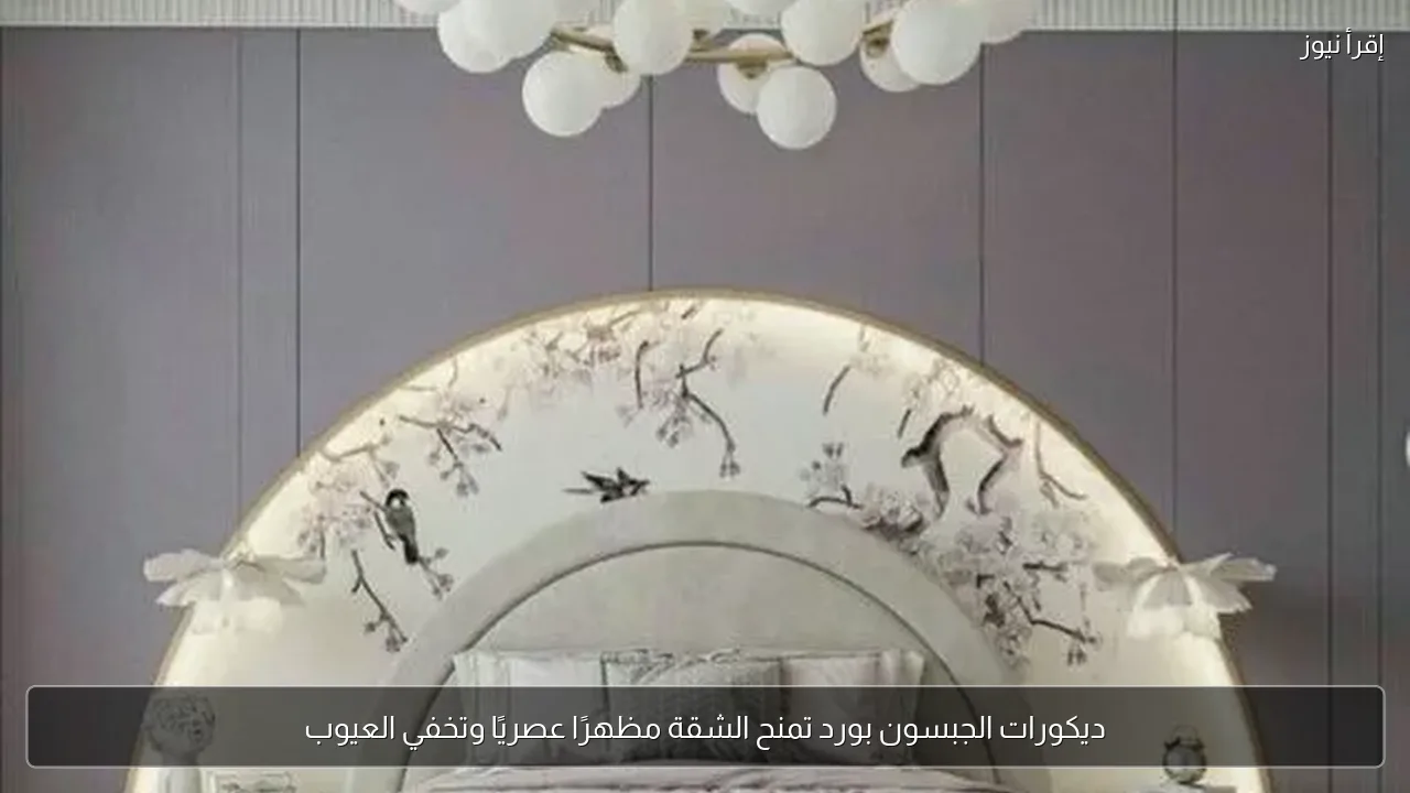 ديكورات الجبسون بورد تمنح الشقة مظهرًا عصريًا وتخفي العيوب