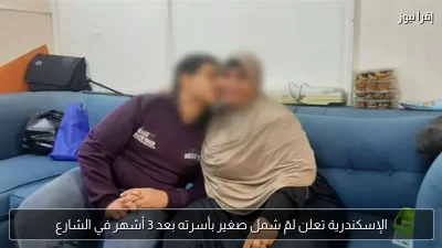 الإسكندرية تعلن لمّ شمل صغير بأسرته بعد 3 أشهر في الشارع