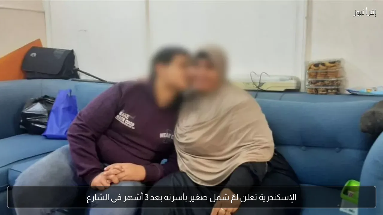 الإسكندرية تعلن لمّ شمل صغير بأسرته بعد 3 أشهر في الشارع