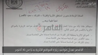 الأقصر تعدل مواعيد زيارة المواقع الأثرية بدءًا من 30 أكتوبر