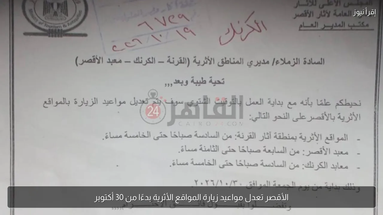 الأقصر تعدل مواعيد زيارة المواقع الأثرية بدءًا من 30 أكتوبر
