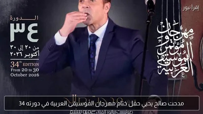 مدحت صالح يحيي حفل ختام مهرجان الموسيقى العربية في دورته 34