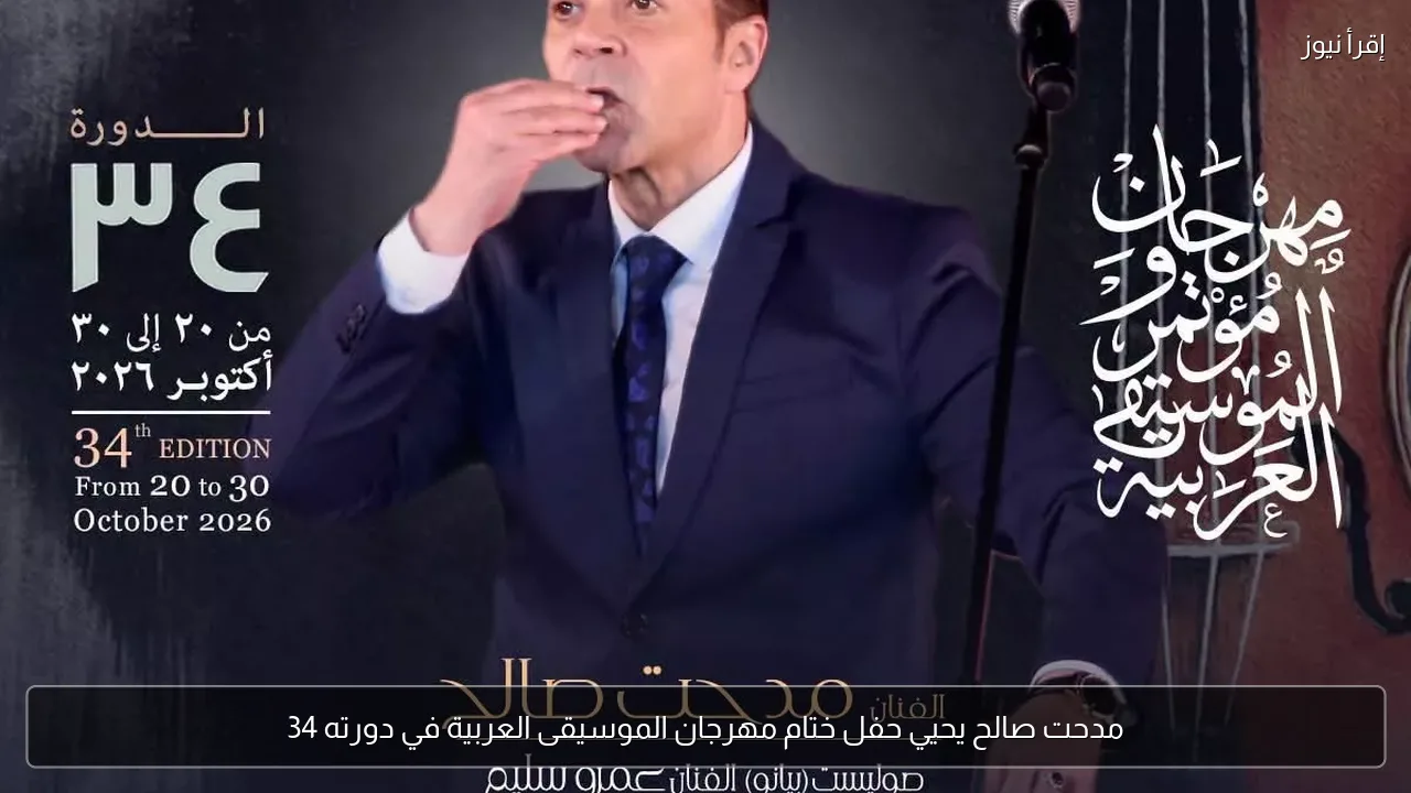 مدحت صالح يحيي حفل ختام مهرجان الموسيقى العربية في دورته 34