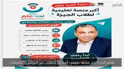 تعليم الجيزة تتيح منصة «نتعلم» المجانية للطلاب عبر الموقع والتطبيقات