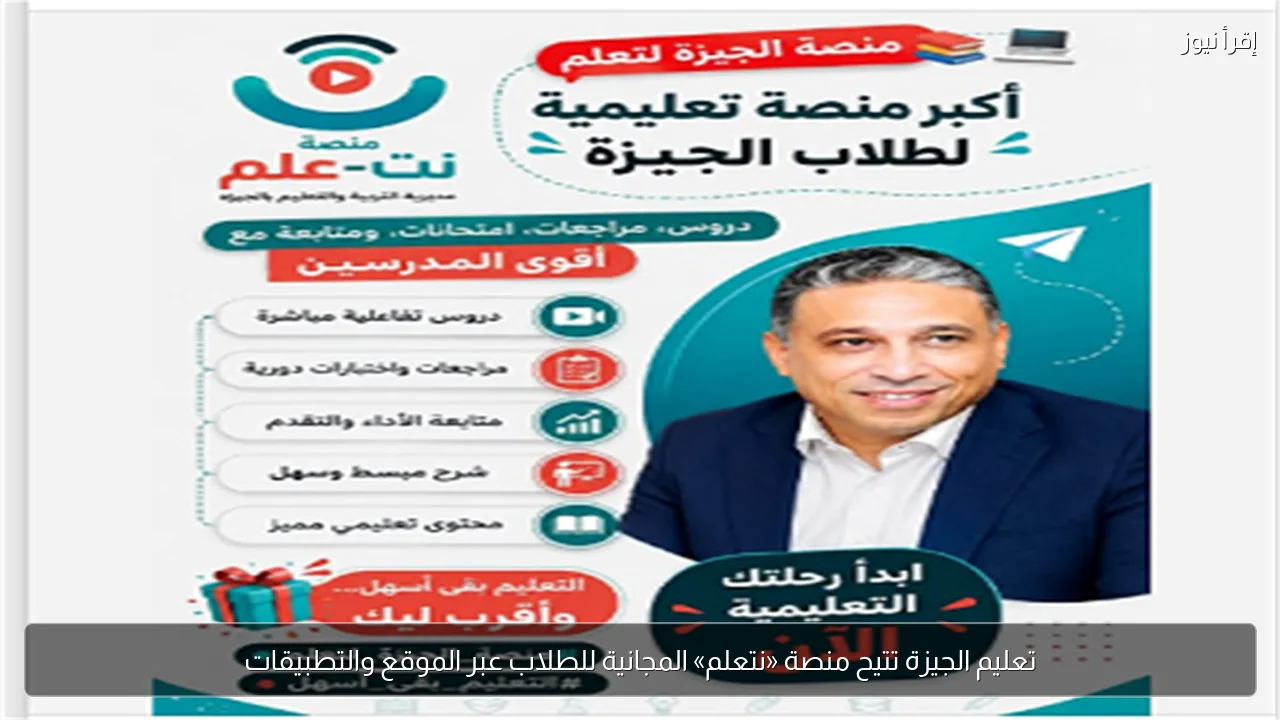 تعليم الجيزة تتيح منصة «نتعلم» المجانية للطلاب عبر الموقع والتطبيقات