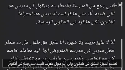 تعليم الجيزة تحقق في شكوى ولي أمر حول ضرب تلميذ بمدرسة في أكتوبر