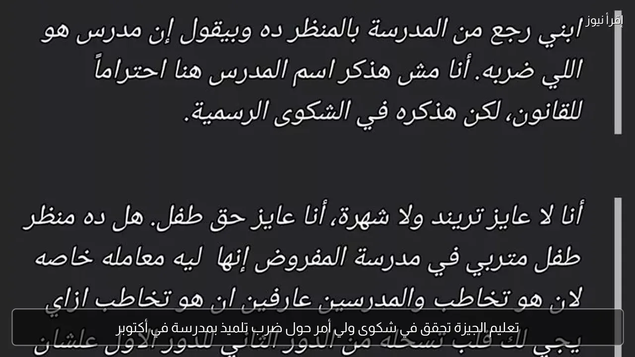 تعليم الجيزة تحقق في شكوى ولي أمر حول ضرب تلميذ بمدرسة في أكتوبر