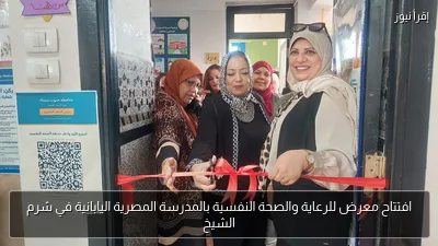 افتتاح معرض للرعاية والصحة النفسية بالمدرسة المصرية اليابانية في شرم الشيخ