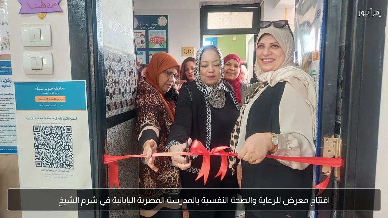 افتتاح معرض للرعاية والصحة النفسية بالمدرسة المصرية اليابانية في شرم الشيخ