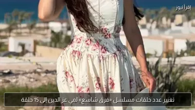 تغيير عدد حلقات مسلسل «فرق شاسع» لمي عز الدين إلى 15 حلقة