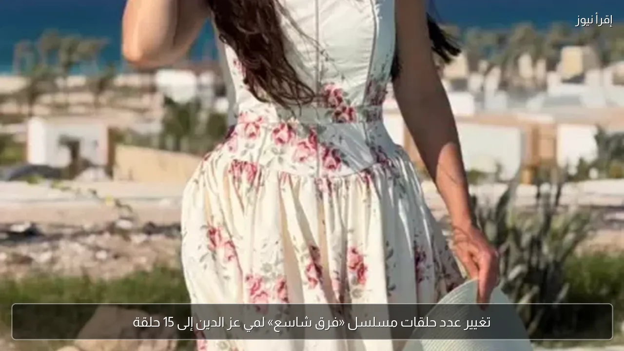 تغيير عدد حلقات مسلسل «فرق شاسع» لمي عز الدين إلى 15 حلقة