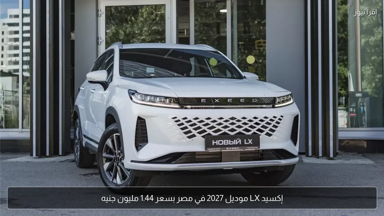 إكسيد LX موديل 2027 في مصر بسعر 1.44 مليون جنيه