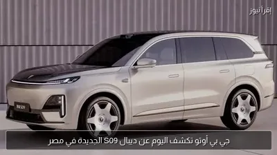 جي بي أوتو تكشف اليوم عن ديبال S09 الجديدة في مصر