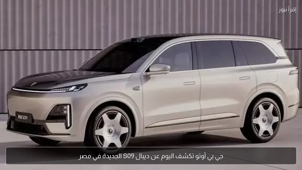 جي بي أوتو تكشف اليوم عن ديبال S09 الجديدة في مصر