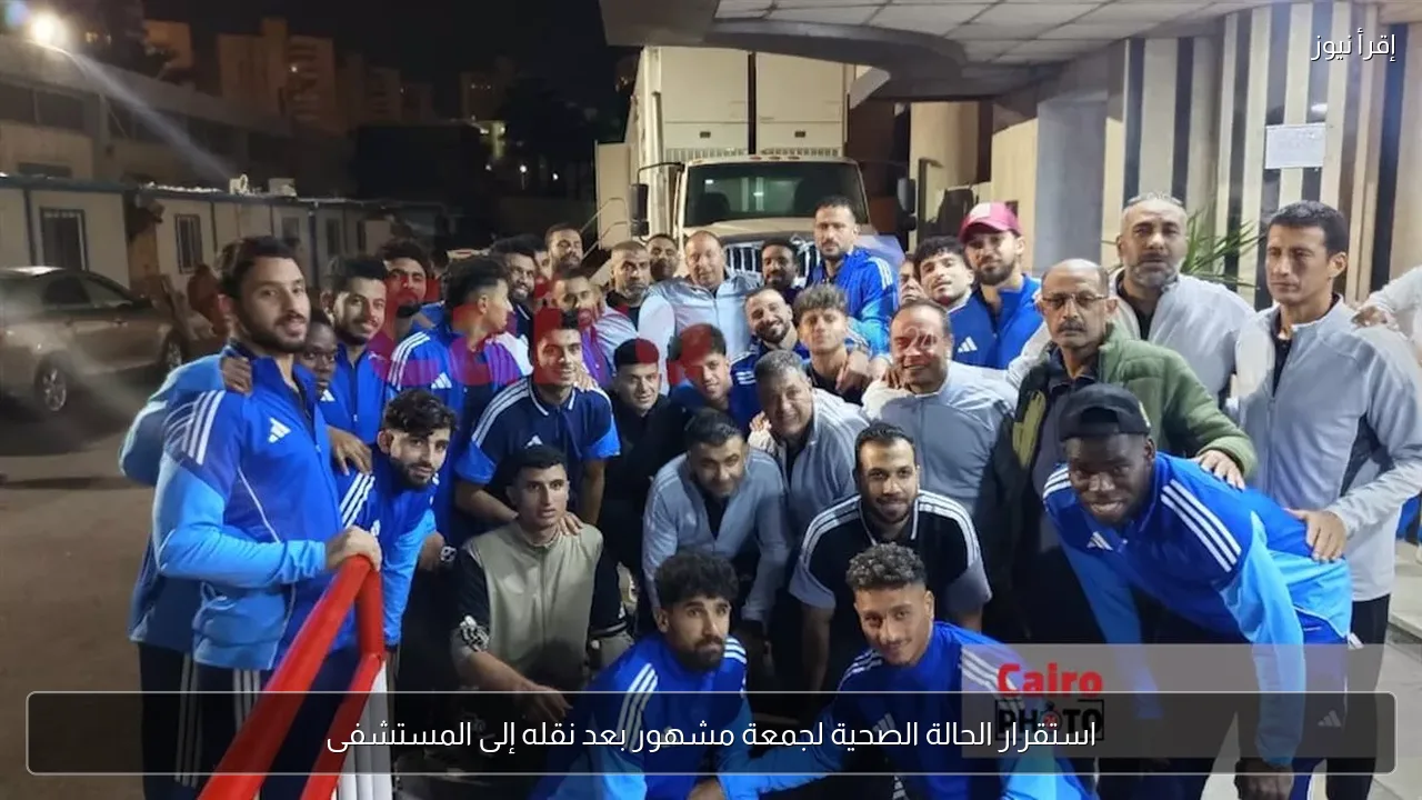 استقرار الحالة الصحية لجمعة مشهور بعد نقله إلى المستشفى