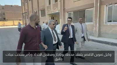 وكيل تموين الأقصر يتفقد محطة بوتاجاز ومطحن الاتحاد ويأمر بسحب عينات دقيق