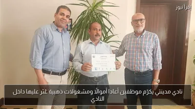 نادي مدينتي يكرّم موظفين أعادا أموالًا ومشغولات ذهبية عُثر عليها داخل النادي