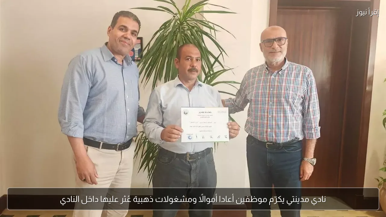 نادي مدينتي يكرّم موظفين أعادا أموالًا ومشغولات ذهبية عُثر عليها داخل النادي