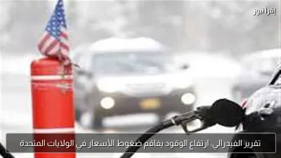 تقرير الفيدرالي: ارتفاع الوقود يفاقم ضغوط الأسعار في الولايات المتحدة
