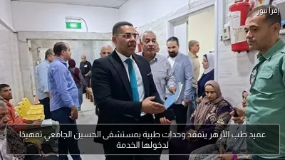 عميد طب الأزهر يتفقد وحدات طبية بمستشفى الحسين الجامعي تمهيدًا لدخولها الخدمة
