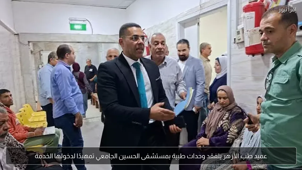 عميد طب الأزهر يتفقد وحدات طبية بمستشفى الحسين الجامعي تمهيدًا لدخولها الخدمة