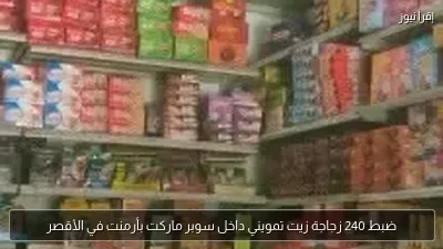 ضبط 240 زجاجة زيت تمويني داخل سوبر ماركت بأرمنت في الأقصر
