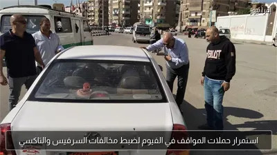 استمرار حملات المواقف في الفيوم لضبط مخالفات السرفيس والتاكسي