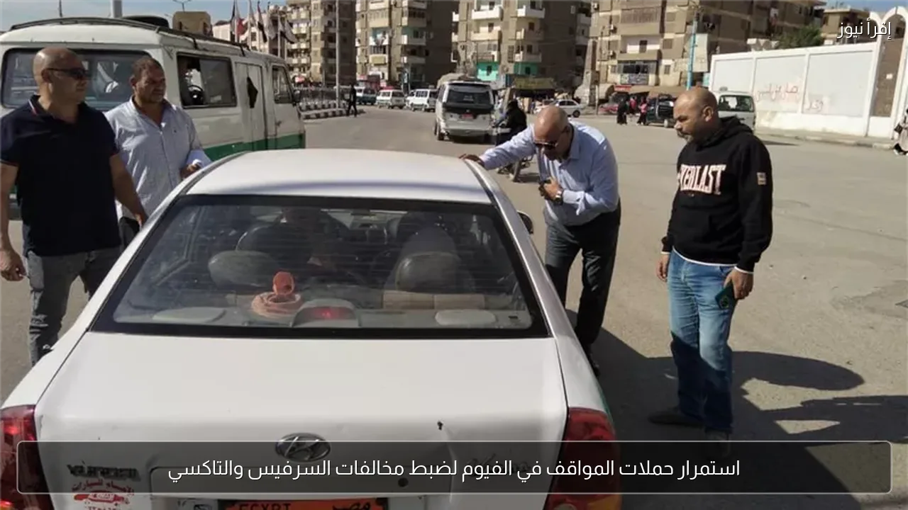 استمرار حملات المواقف في الفيوم لضبط مخالفات السرفيس والتاكسي