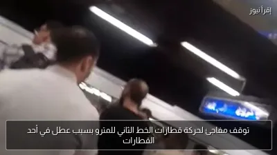 توقف مفاجئ لحركة قطارات الخط الثاني للمترو بسبب عطل في أحد القطارات