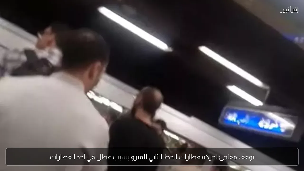توقف مفاجئ لحركة قطارات الخط الثاني للمترو بسبب عطل في أحد القطارات