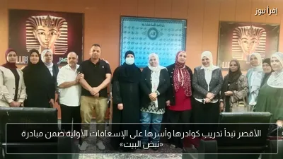 الأقصر تبدأ تدريب كوادرها وأسرها على الإسعافات الأولية ضمن مبادرة «نبض البيت»
