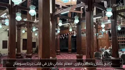 جامع عثمان بك الجرجاوي.. معلم عثماني بارز في قلب جرجا بسوهاج