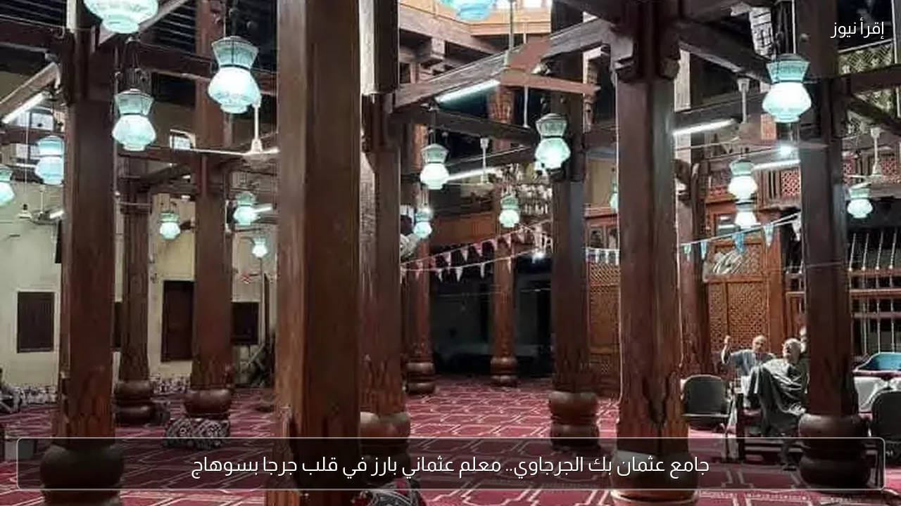 جامع عثمان بك الجرجاوي.. معلم عثماني بارز في قلب جرجا بسوهاج