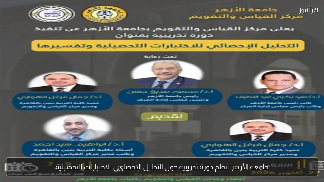 جامعة الأزهر تنظم دورة تدريبية حول التحليل الإحصائي للاختبارات التحصيلية