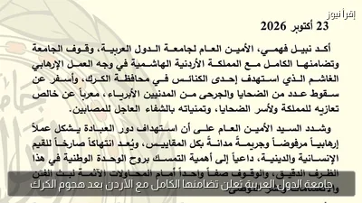 جامعة الدول العربية تعلن تضامنها الكامل مع الأردن بعد هجوم الكرك