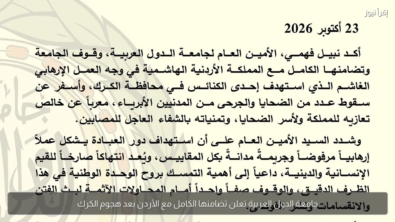 جامعة الدول العربية تعلن تضامنها الكامل مع الأردن بعد هجوم الكرك