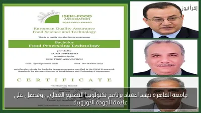 جامعة القاهرة تجدد اعتماد برنامج تكنولوجيا التصنيع الغذائي وتحصل على علامة الجودة الأوروبية