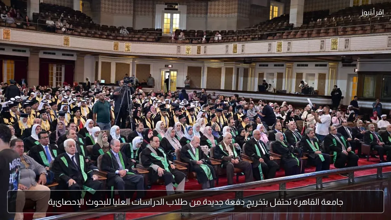 جامعة القاهرة تحتفل بتخريج دفعة جديدة من طلاب الدراسات العليا للبحوث الإحصائية