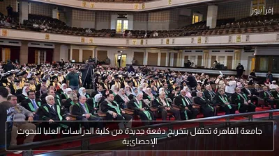 جامعة القاهرة تحتفل بتخريج دفعة جديدة من كلية الدراسات العليا للبحوث الإحصائية