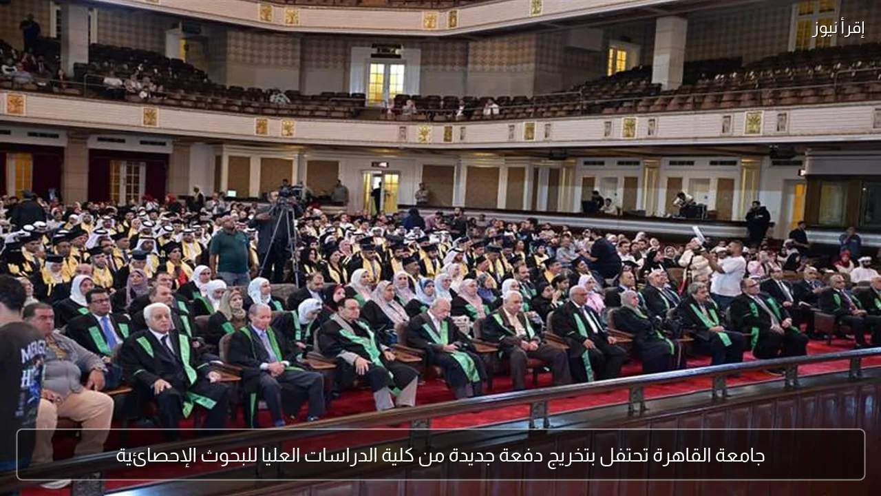 جامعة القاهرة تحتفل بتخريج دفعة جديدة من كلية الدراسات العليا للبحوث الإحصائية