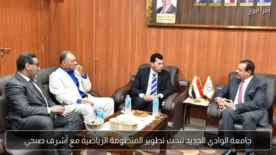 جامعة الوادي الجديد تبحث تطوير المنظومة الرياضية مع أشرف صبحي