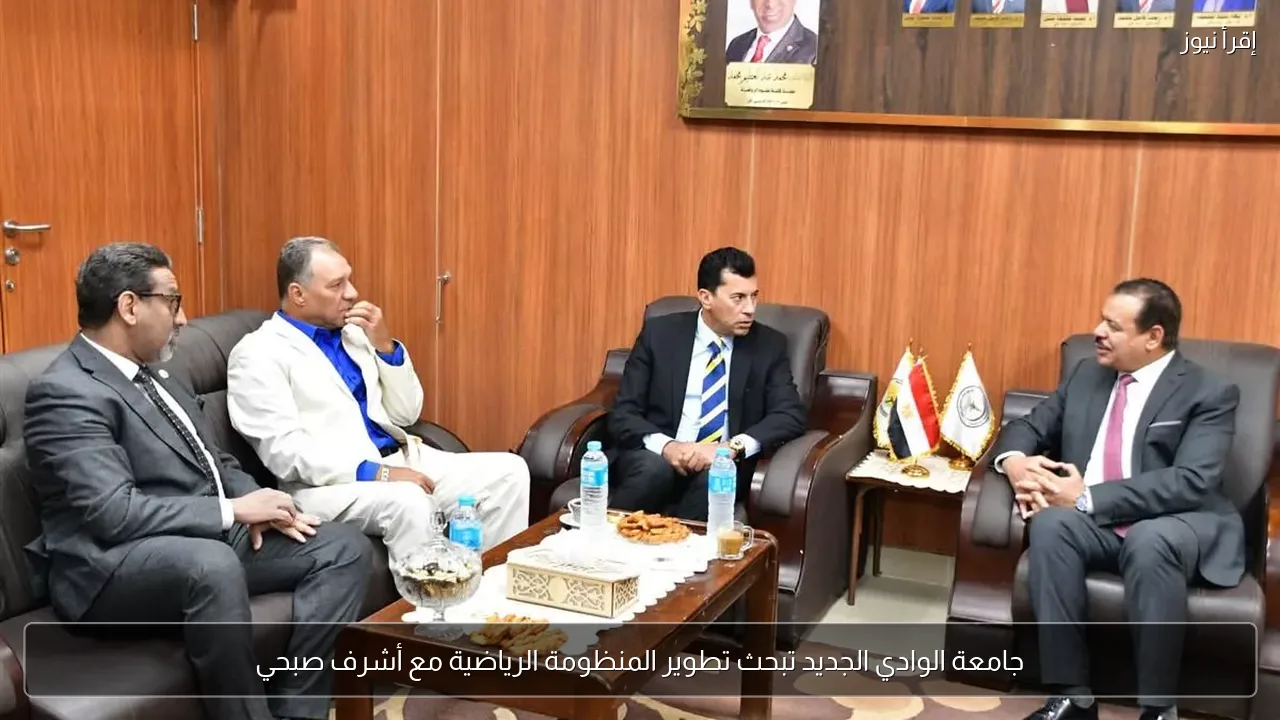 جامعة الوادي الجديد تبحث تطوير المنظومة الرياضية مع أشرف صبحي