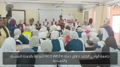جامعة الوادي الجديد تطلق حملة RED WEEK للتوعية بالصحة النفسية والجسدية