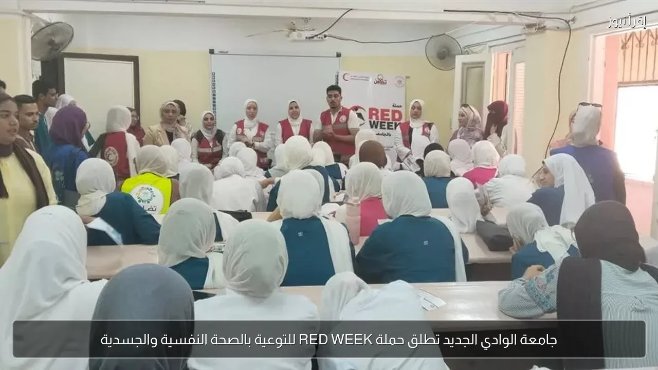 جامعة الوادي الجديد تطلق حملة RED WEEK للتوعية بالصحة النفسية والجسدية