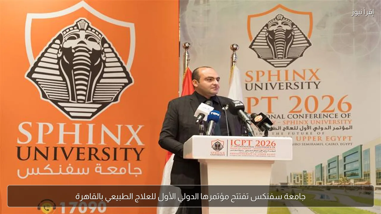 جامعة سفنكس تفتتح مؤتمرها الدولي الأول للعلاج الطبيعي بالقاهرة